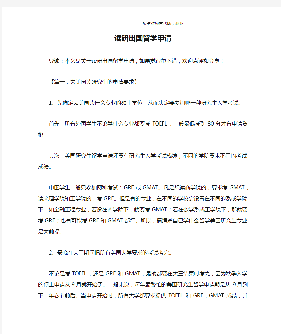 读研出国留学申请