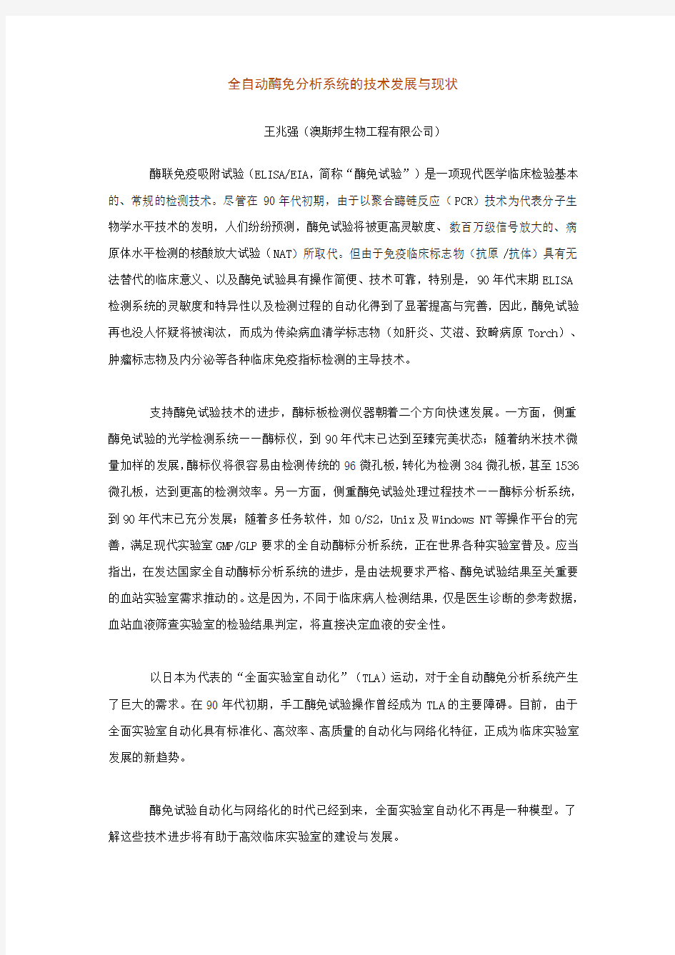 (发展战略)全自动酶免分析系统的技术发展与状态