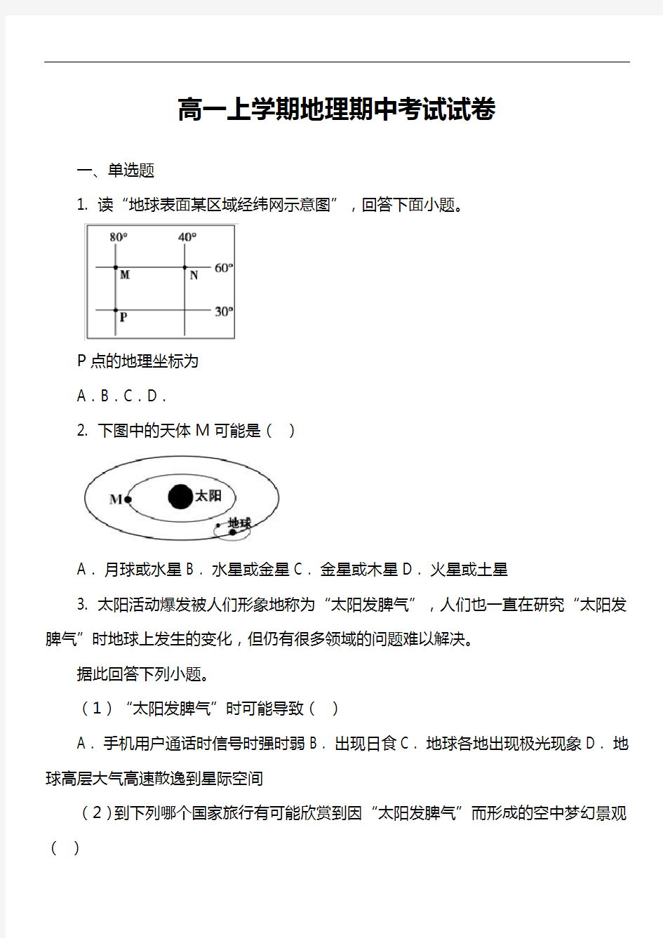 高一上学期地理期中考试试卷第18套真题