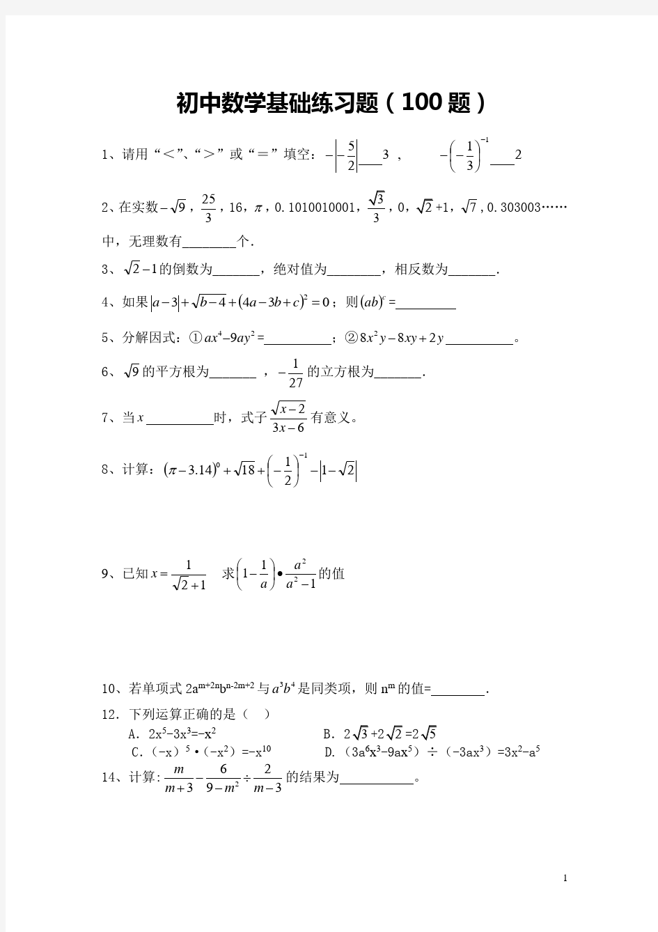 初中数学基础练习题(100题)