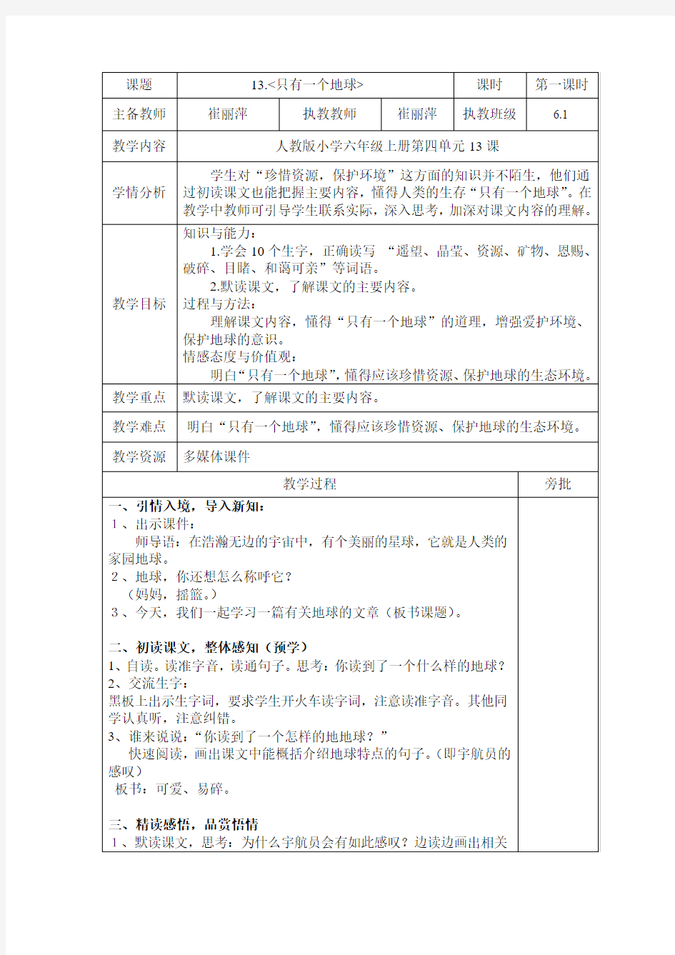 人教版六年级语文上册只有一个地球