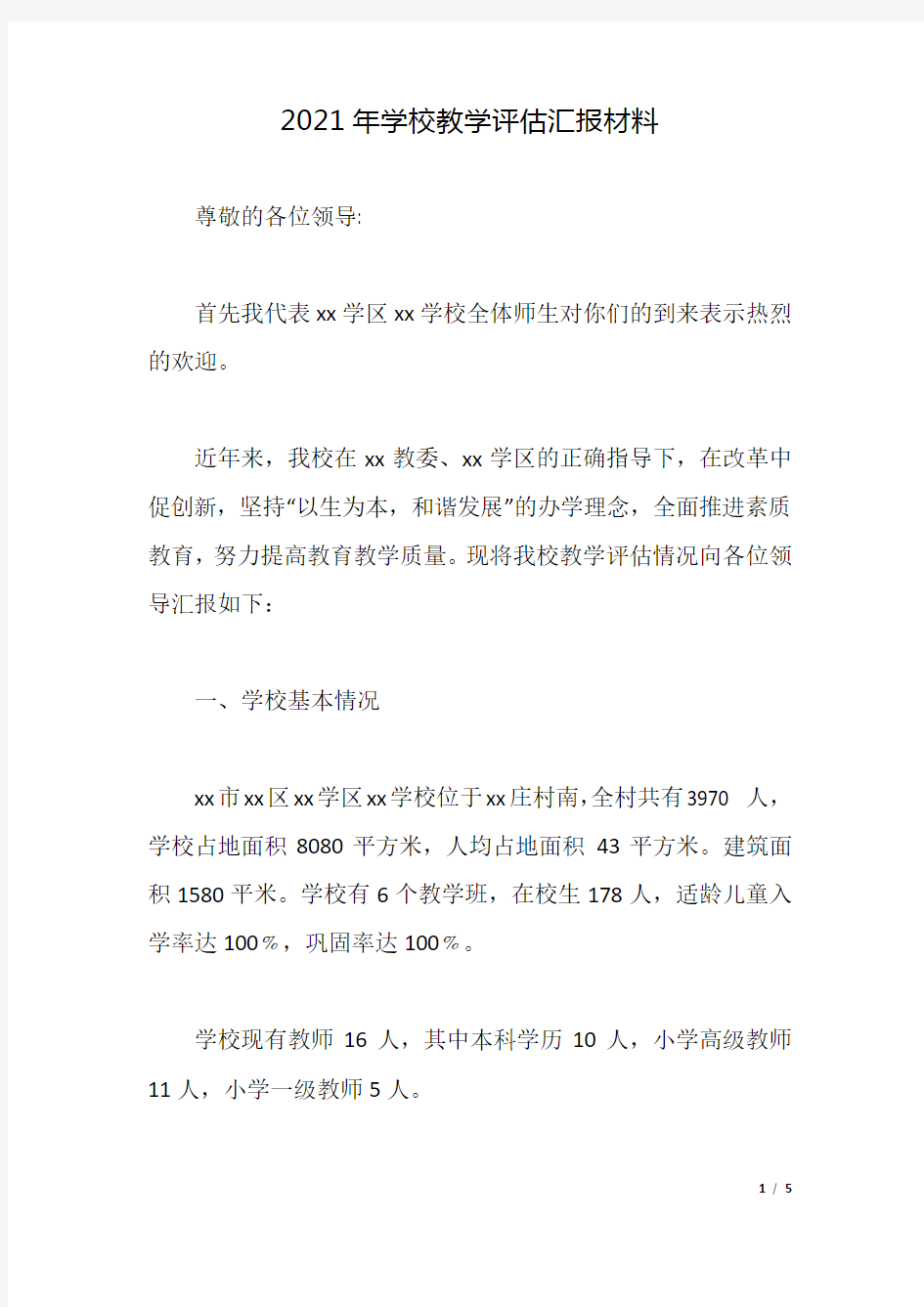 2021年学校教学评估汇报材料.docx