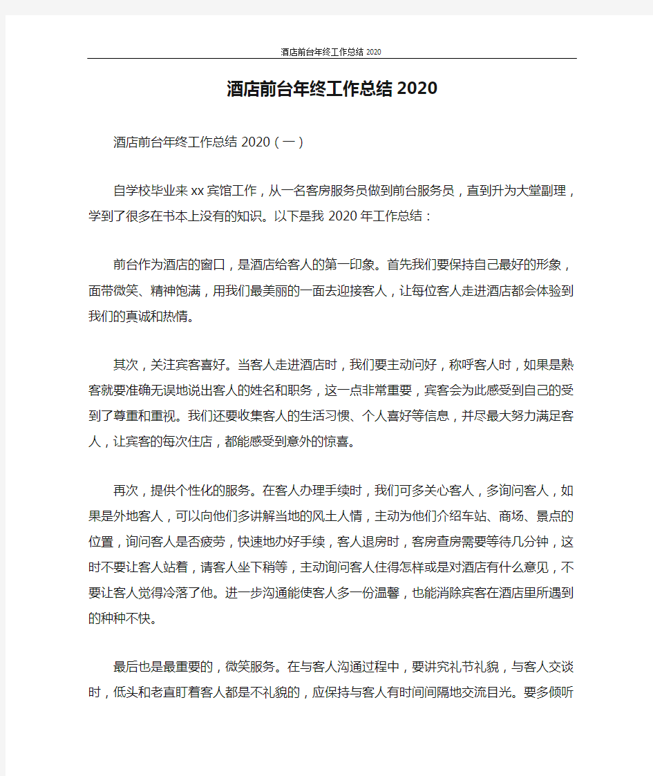 酒店前台年终工作总结2020