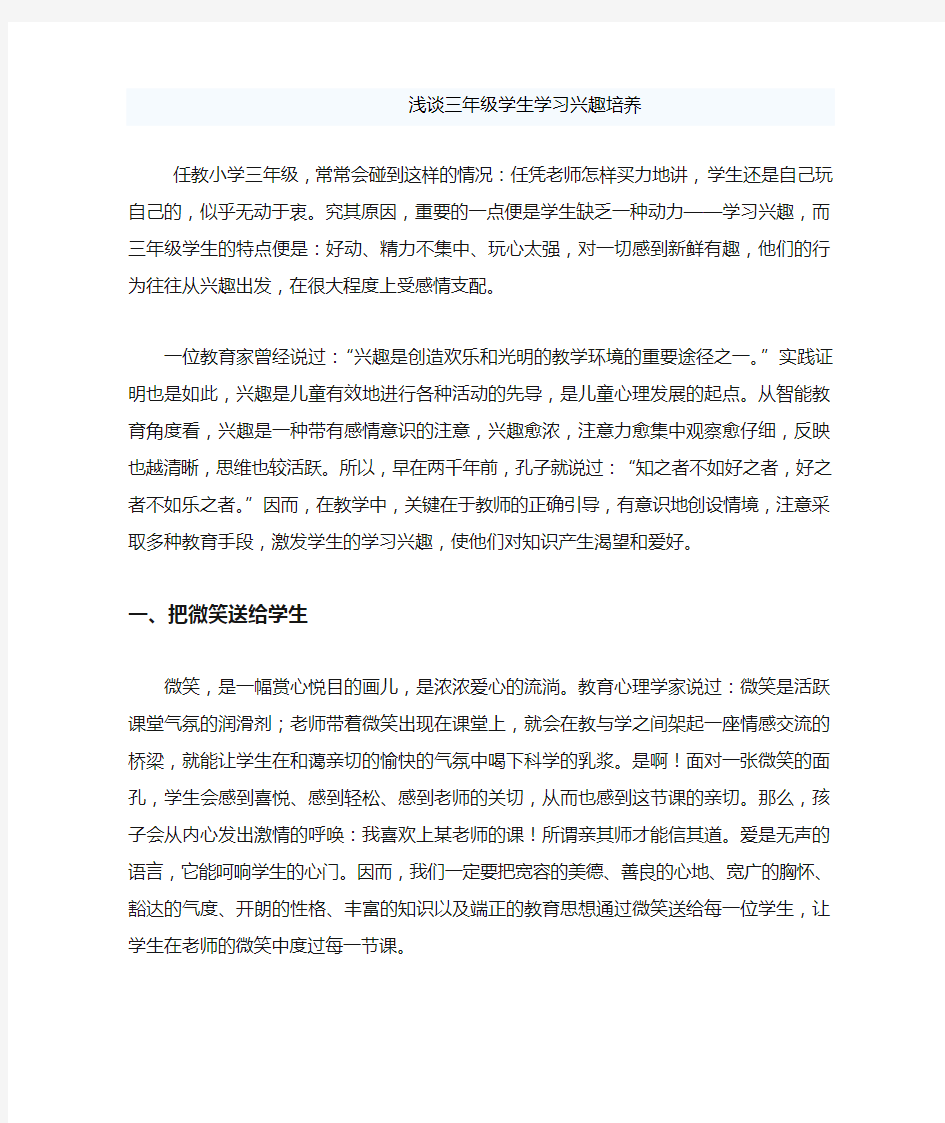 《浅谈三年级学生学习兴趣培养》