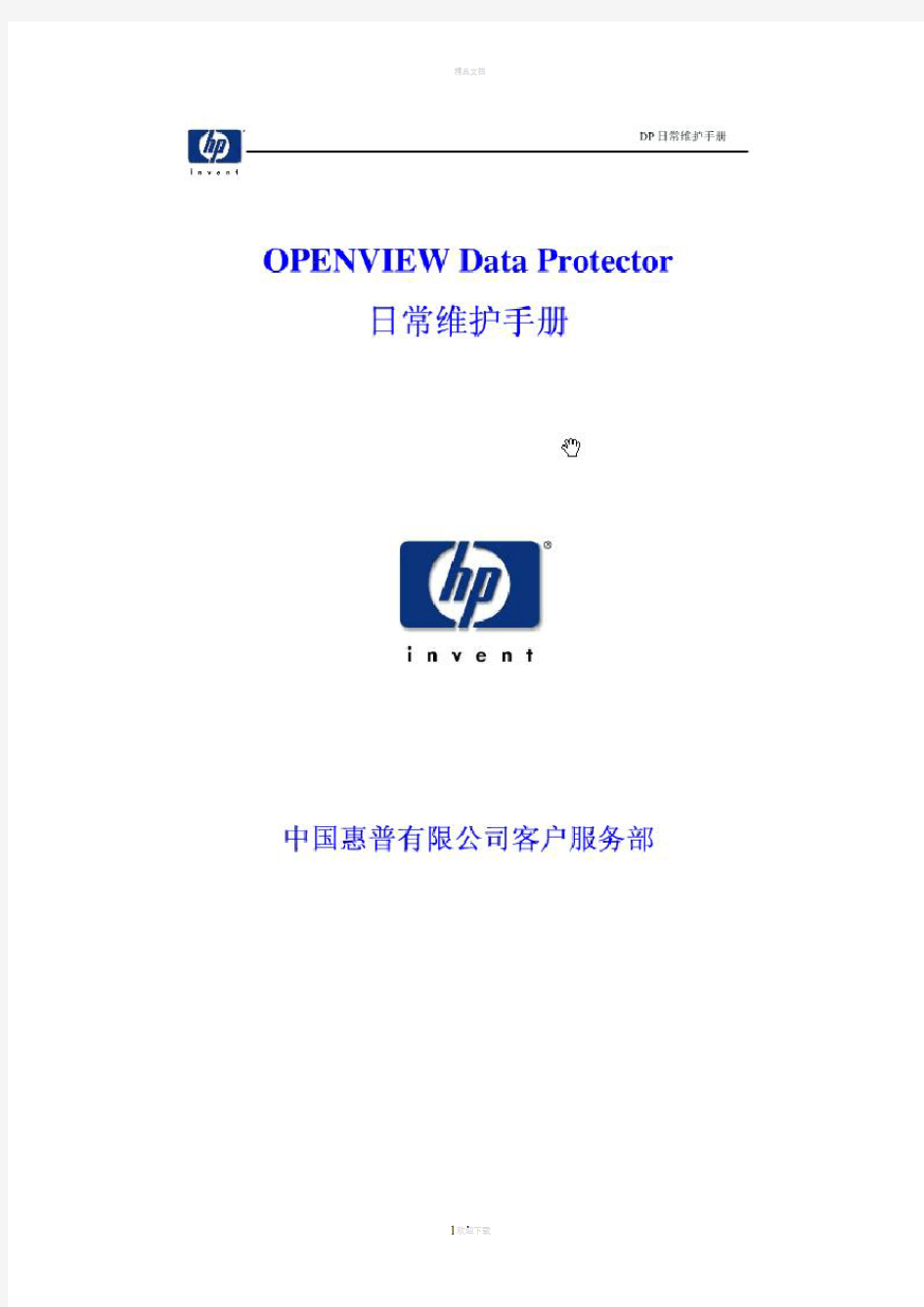 HP-DP官方日常维护手册