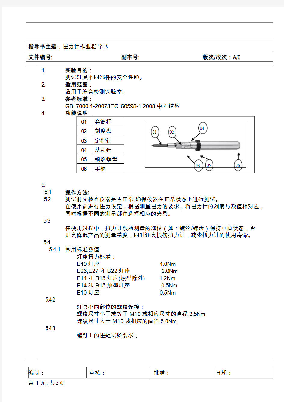 扭力计作业指导书