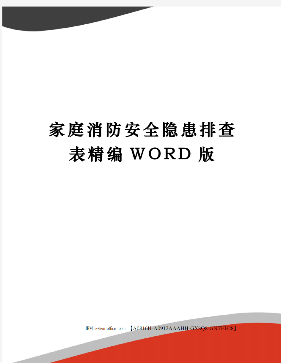 家庭消防安全隐患排查表精编WORD版