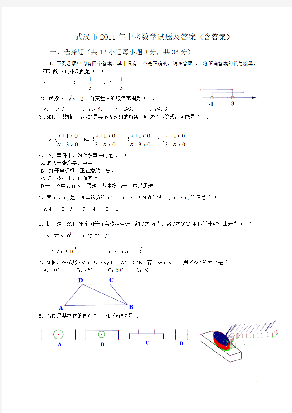 2011年武汉市中考数学真题试题(含答案)