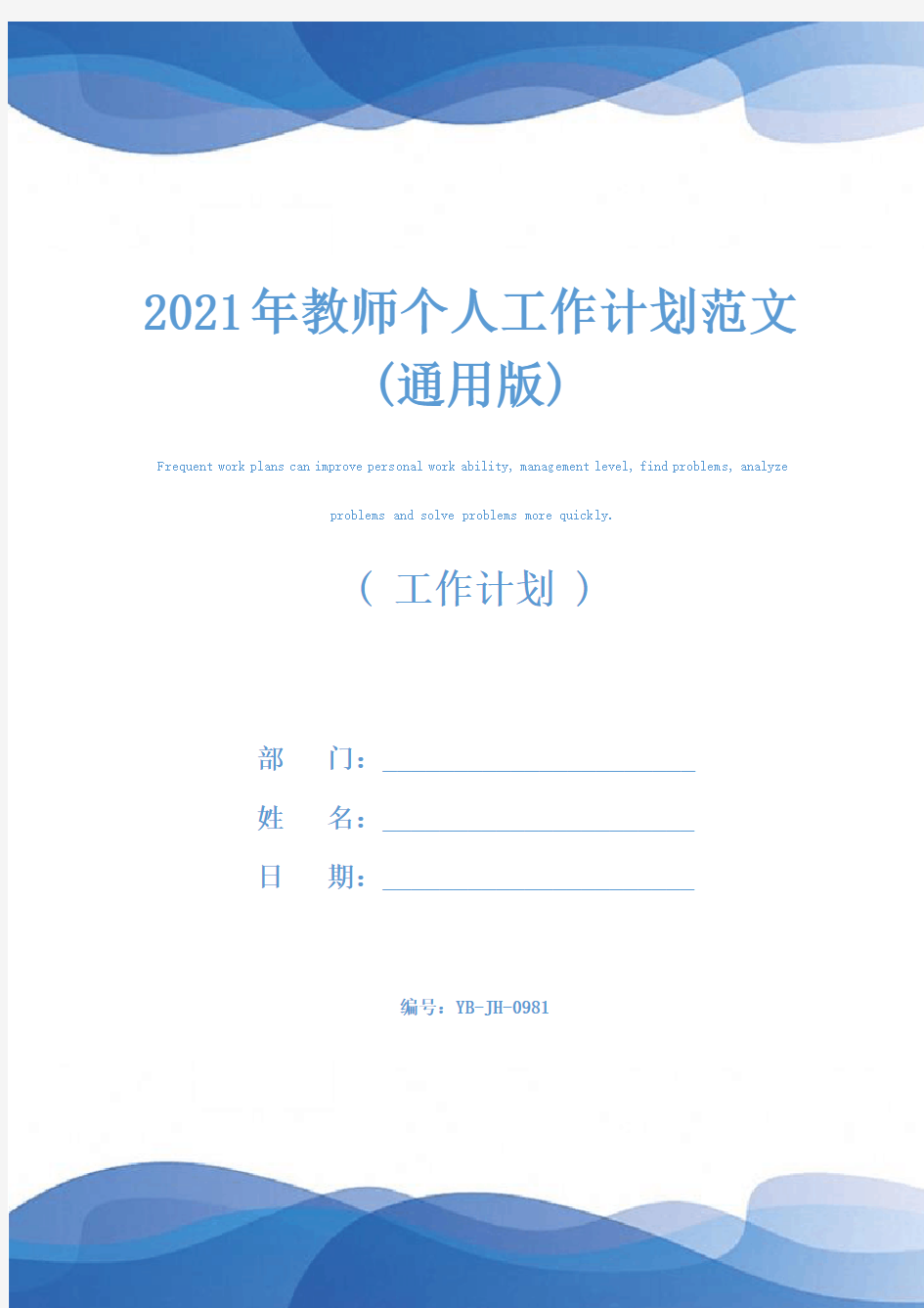 2021年教师个人工作计划范文(通用版)