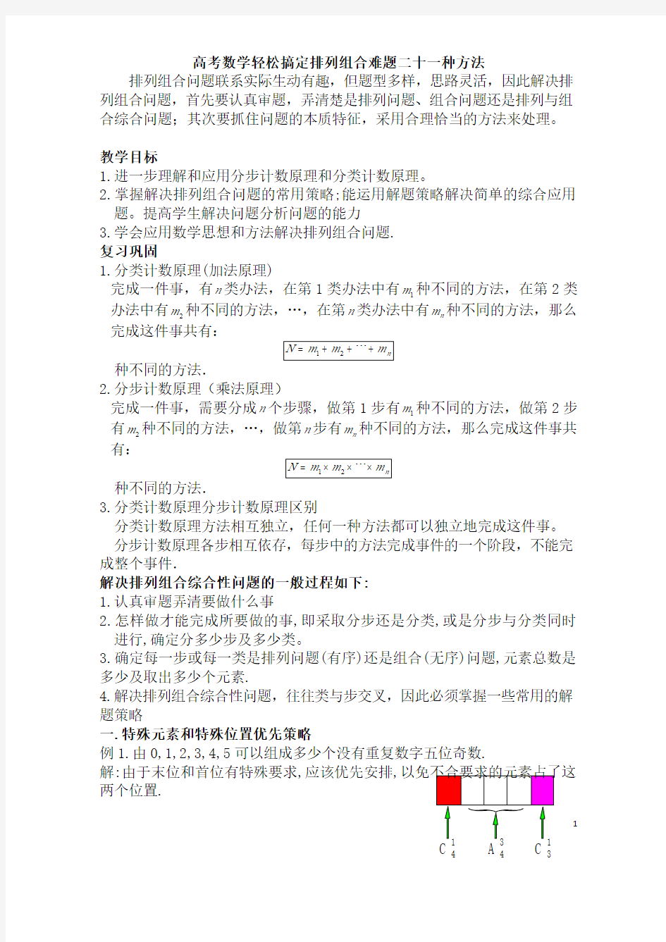 高中数学轻松搞定排列组合难题二十一种方法10页(1)