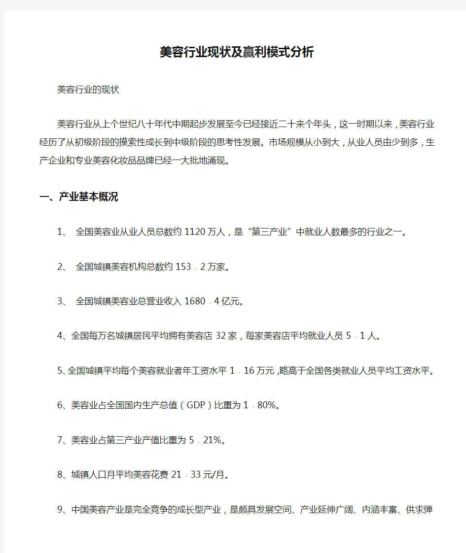 美容行业现状及赢利模式分析 