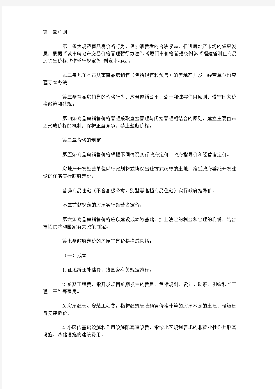 厦门市商品房销售价格行为管理办法(试行)