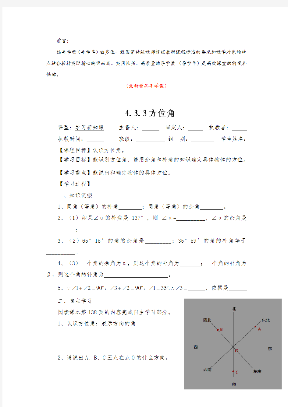 最新部编版人教初中数学七年级上册《4.3.4方位角 导学案》精品优秀完美获奖实用导学单