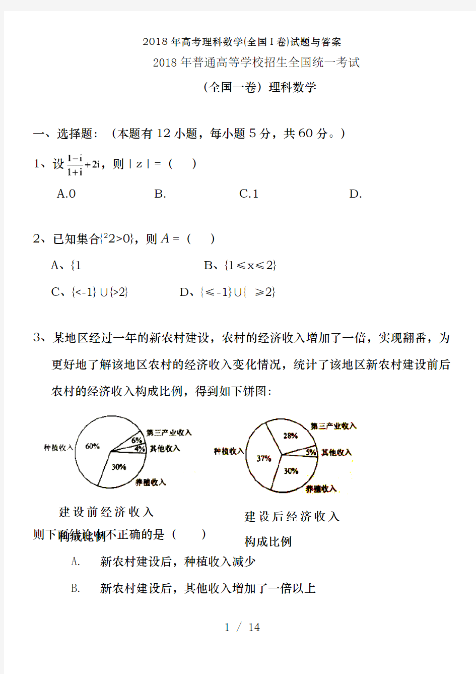 2018年高考理科数学(全国I卷)试题及答案