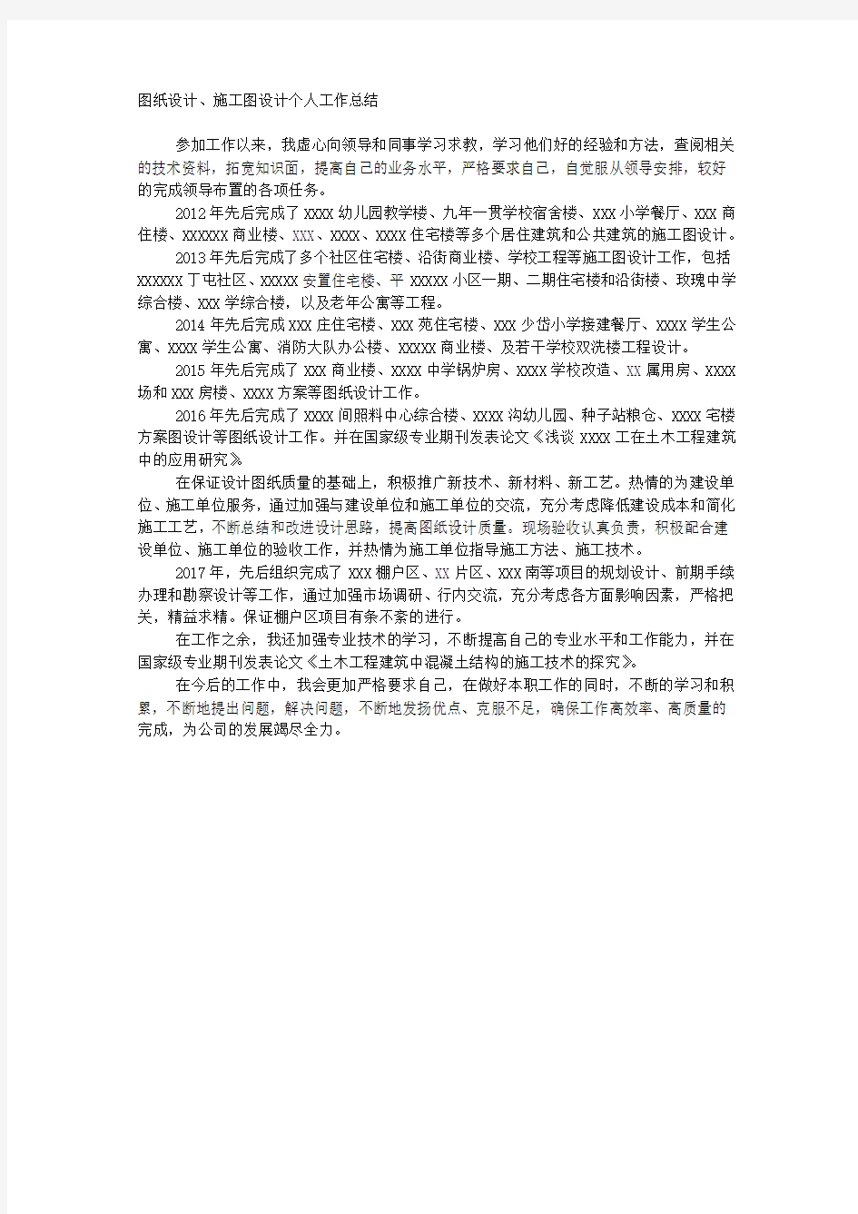 图纸设计、施工图设计个人工作 总结.docx