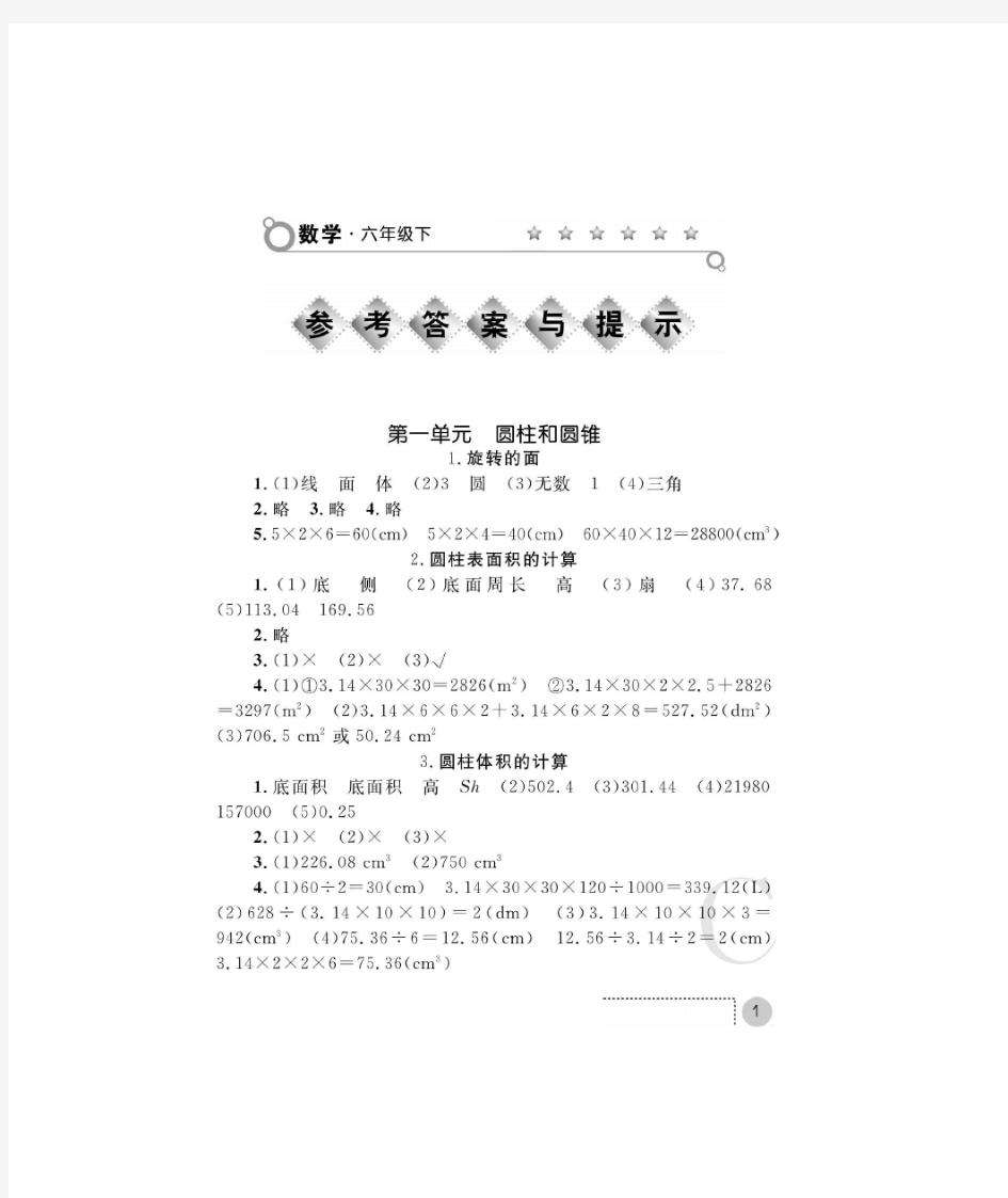 新北师大版六年级数学下册课堂练习册答案