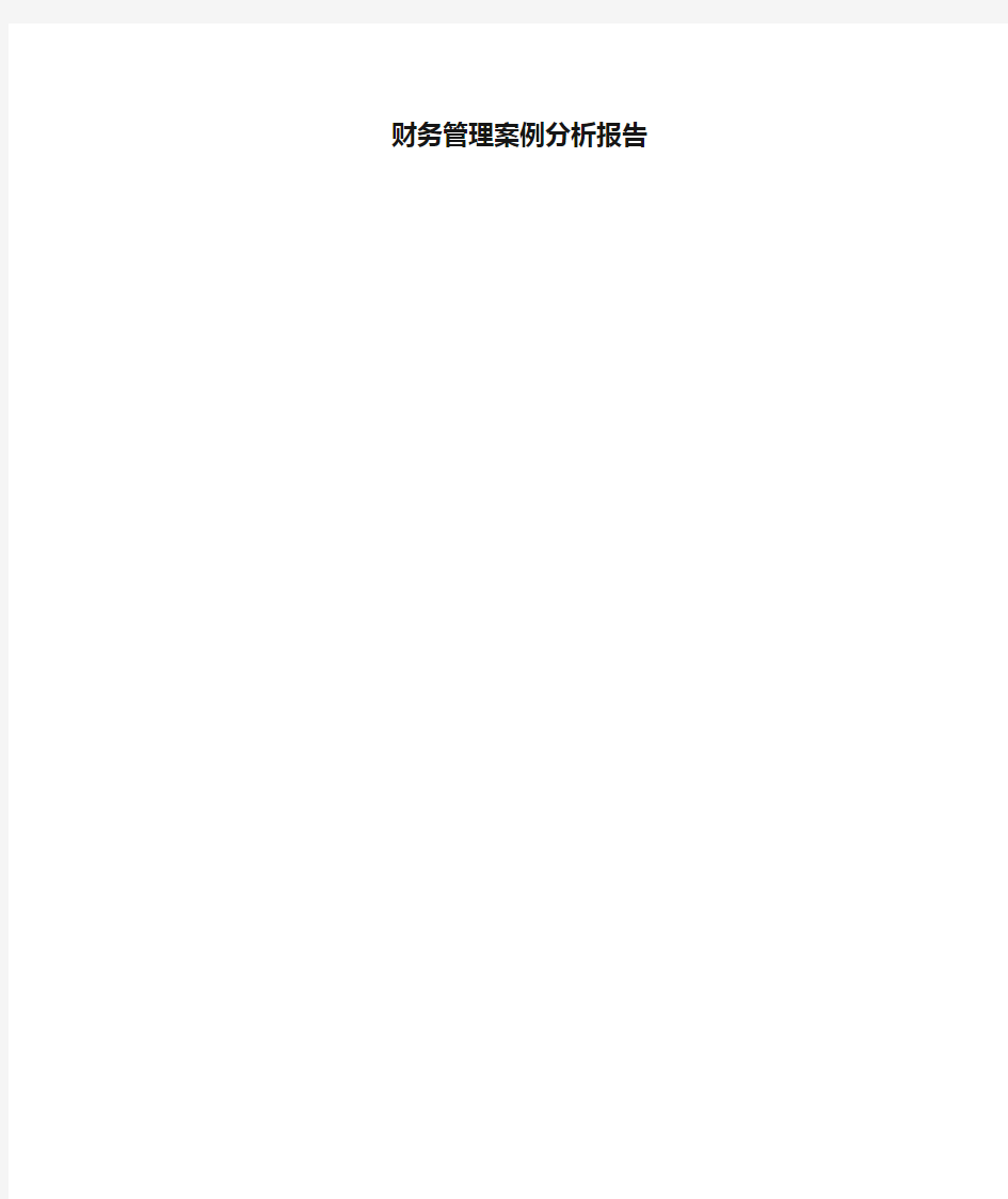 财务管理案例分析报告