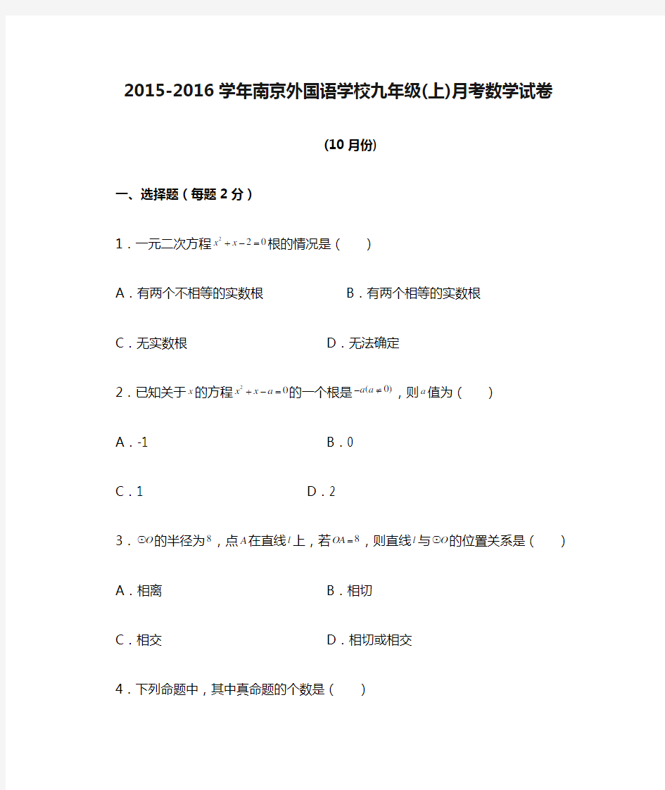 2015-2016学年南京外国语学校九年级(上)月考数学试卷