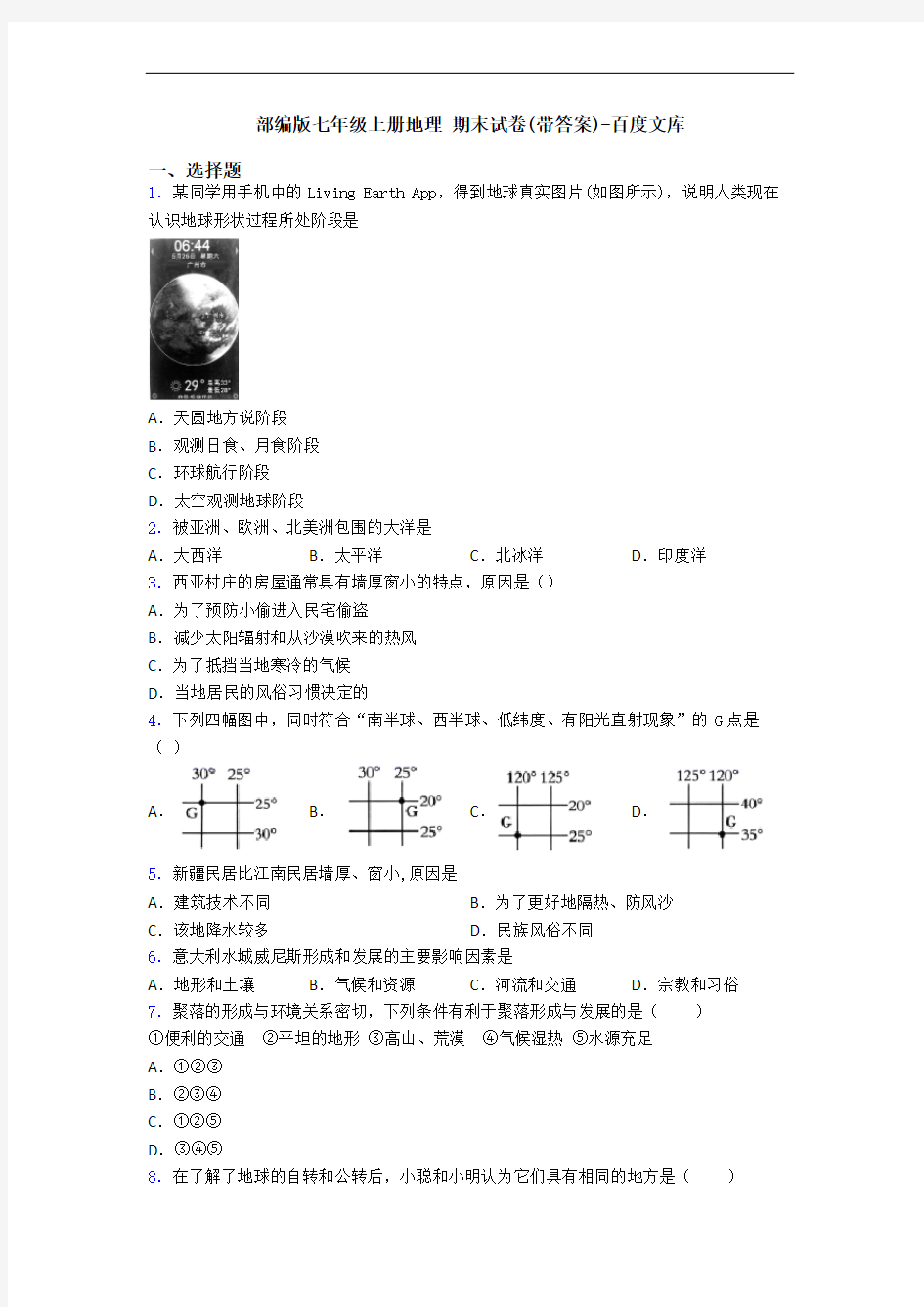 部编版七年级上册地理 期末试卷(带答案)-百度文库