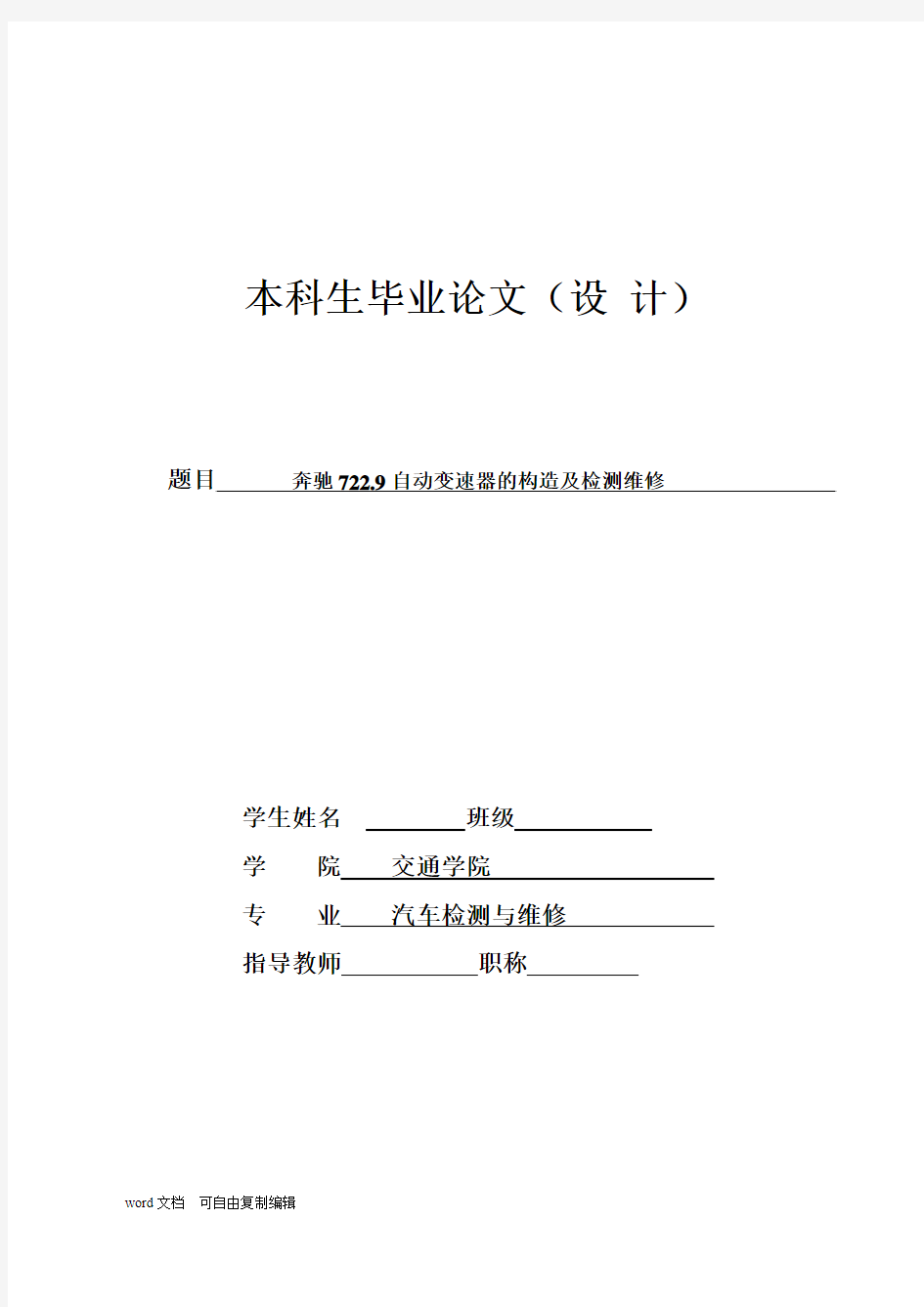 奔驰722.9自动变速器的构造及检测维修论文