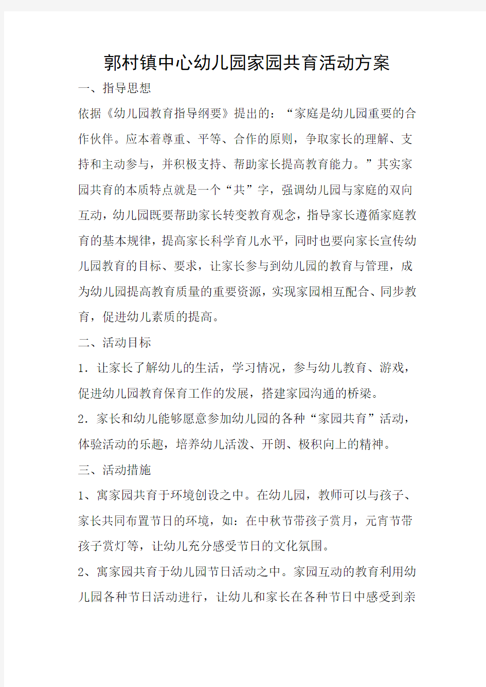 中心幼儿园家园共育活动的活动方案.docx