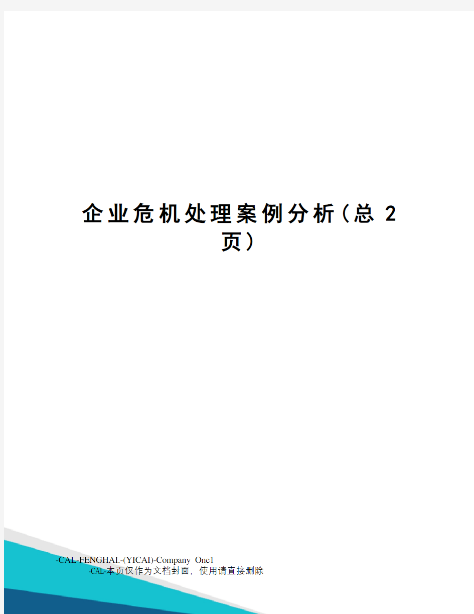 企业危机处理案例分析