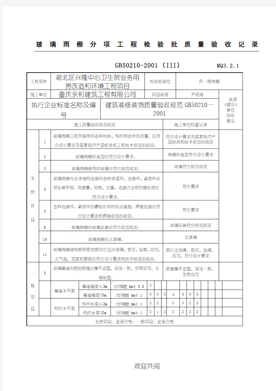 玻璃雨棚分项工程检验批质量验收记录