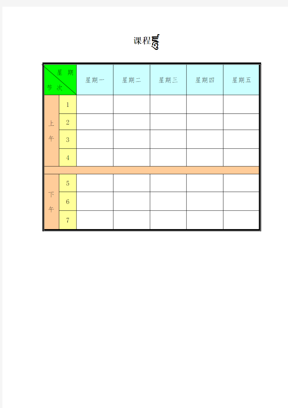 大学计算机实验3-4制作课程表