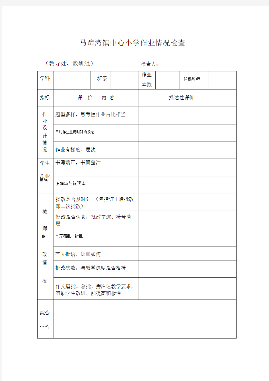 小学教师备课检查记录表格.docx