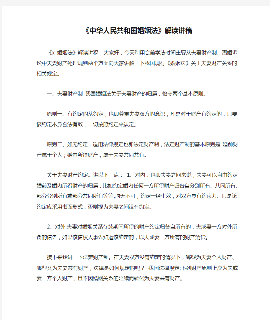 《中华人民共和国婚姻法》解读讲稿