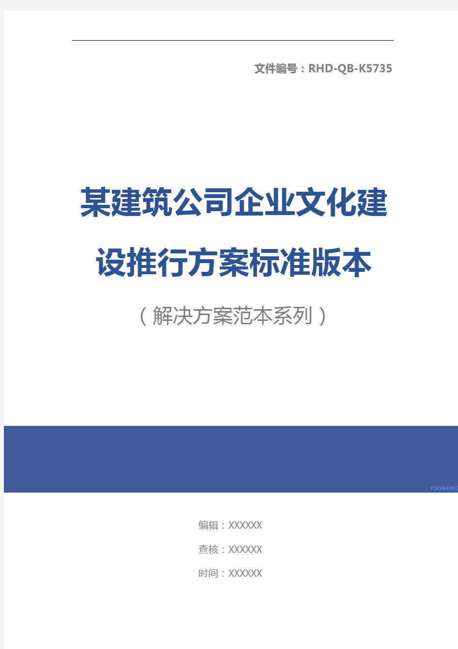 某建筑公司企业文化建设推行方案标准版本