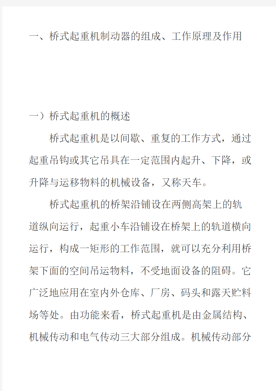 桥式起重机制动器的使用及维护