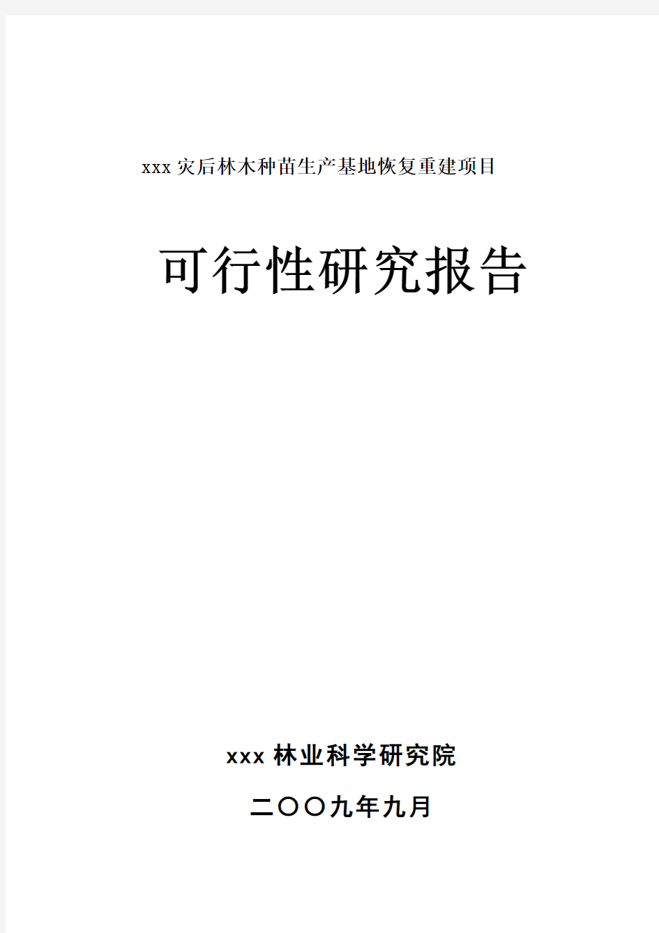 四川市灾后林木种苗基地恢复重建项目备案建设可行性研究报告