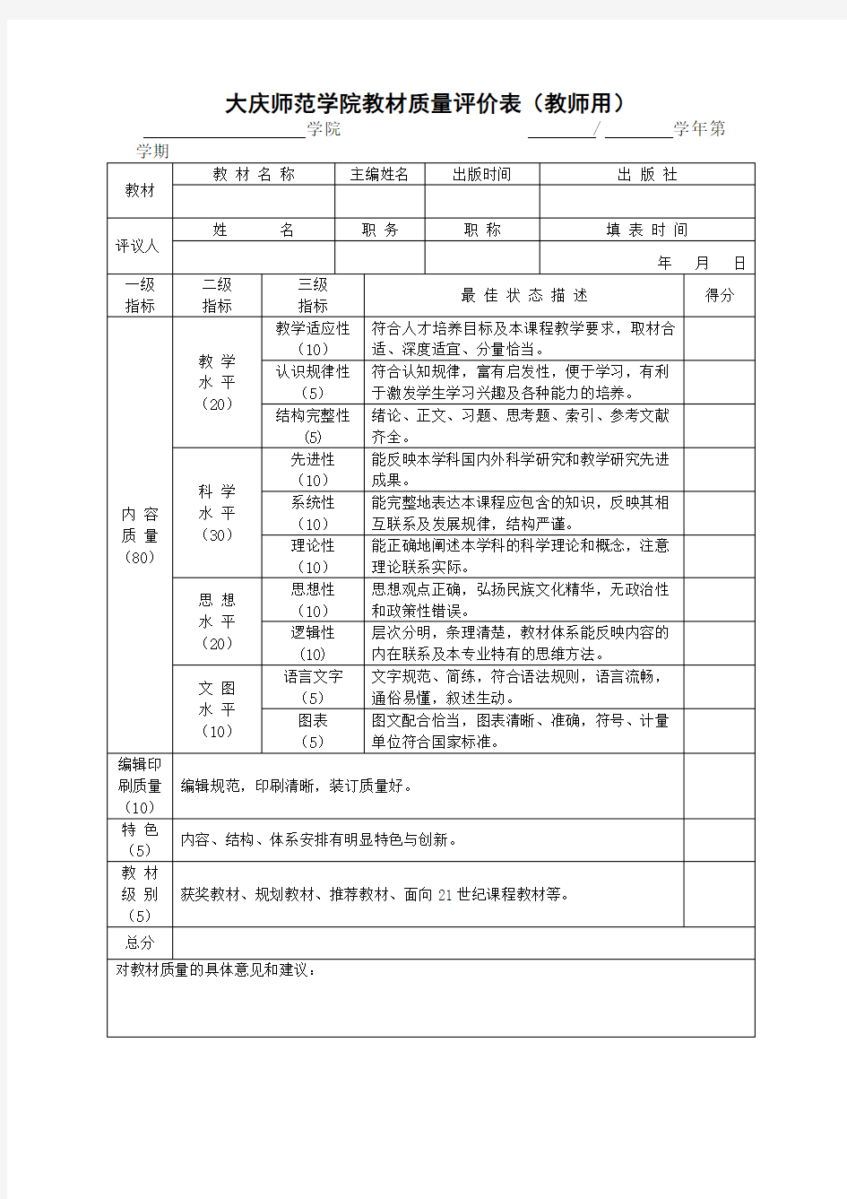 大庆师范学院教材质量评价表教师用