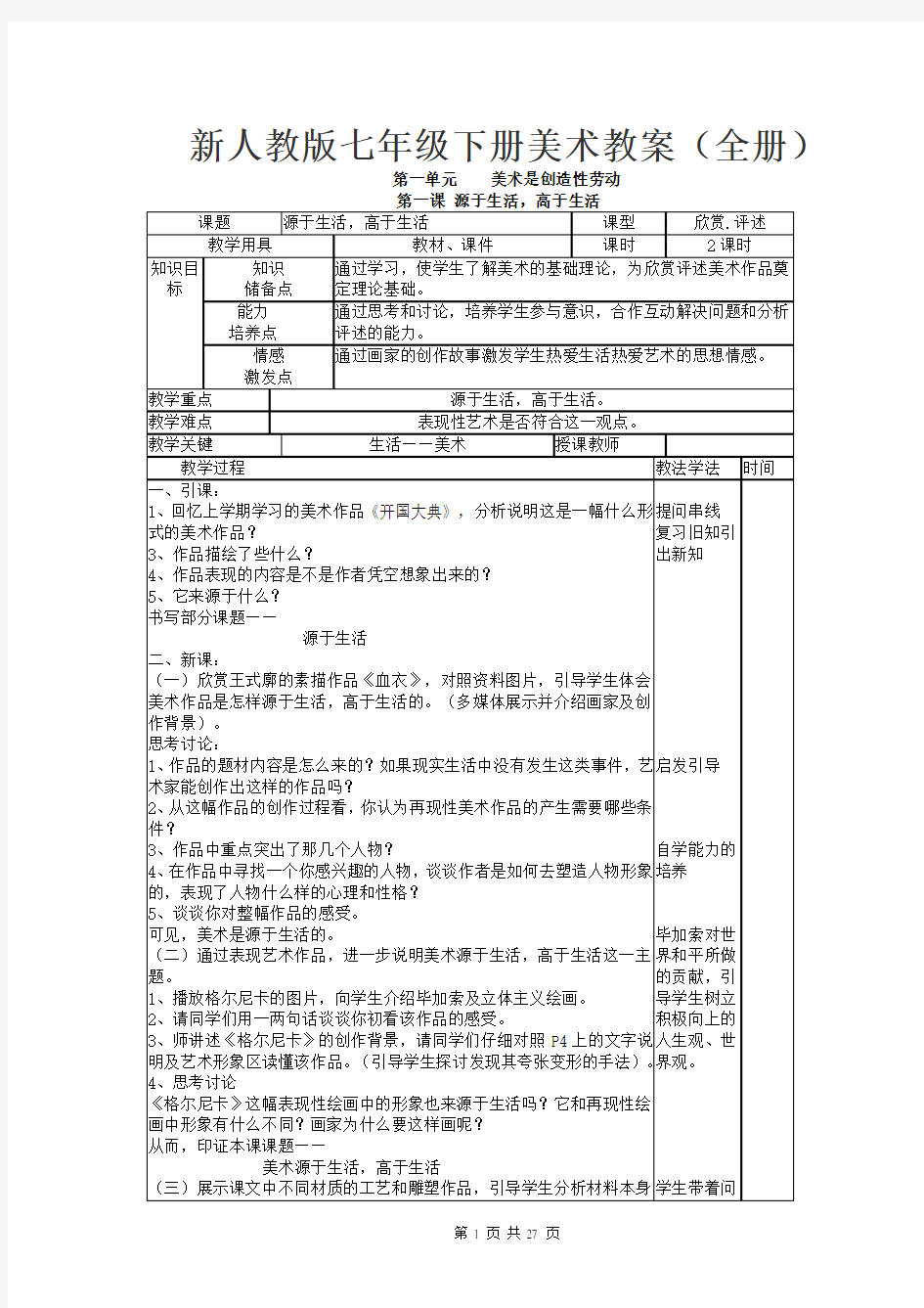 新人教版七年级下册美术教案(全册)