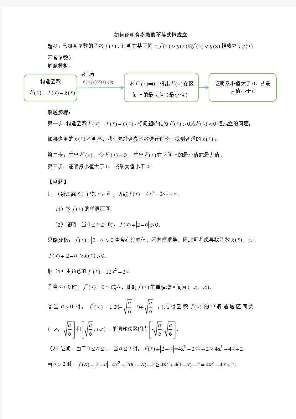 证明含参数的不等式恒成立解题模板