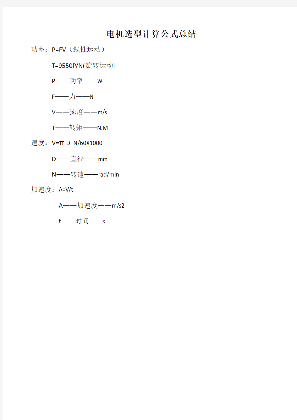 电机选型计算公式总结