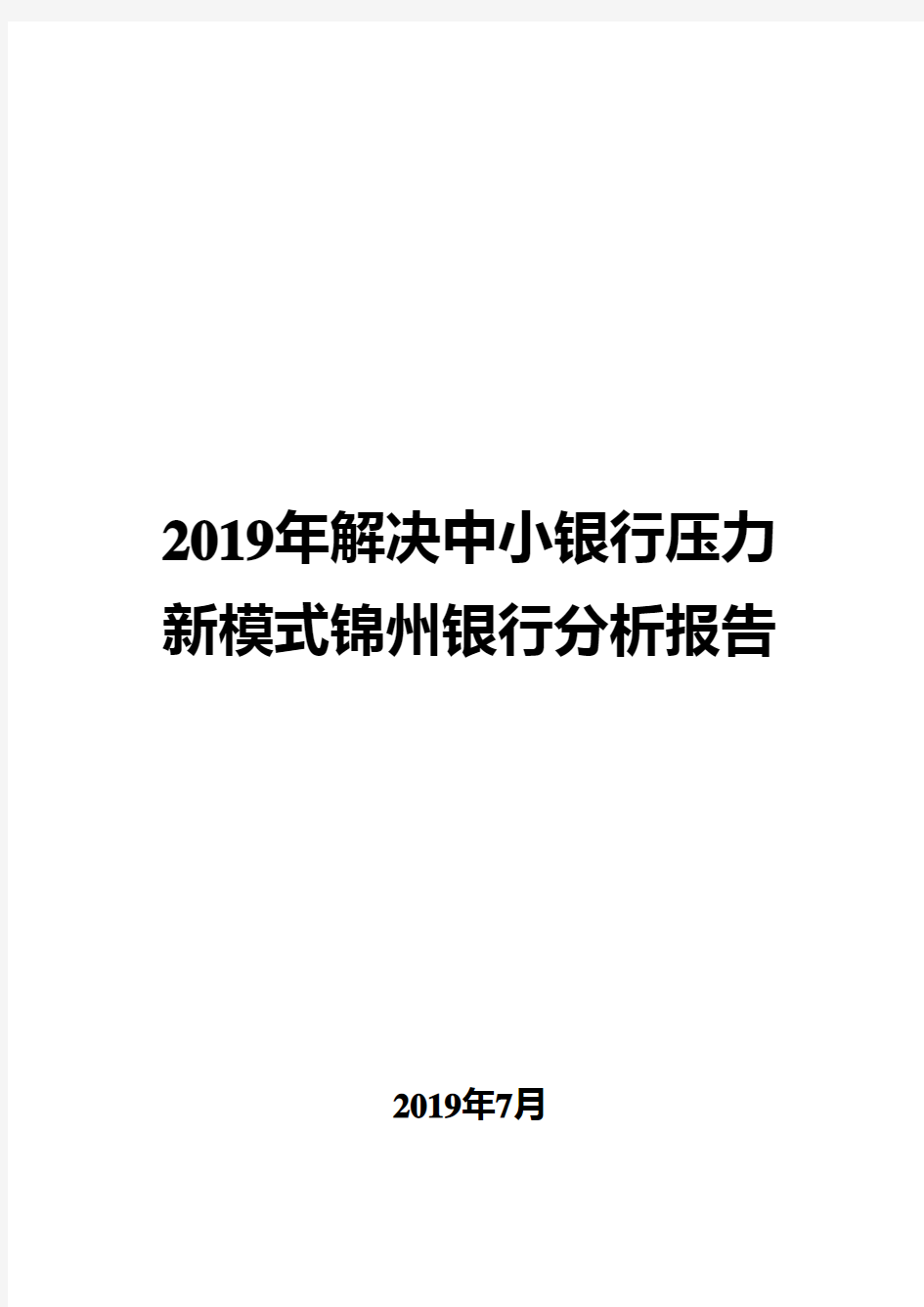 2019年解决中小银行压力新模式锦州银行分析报告