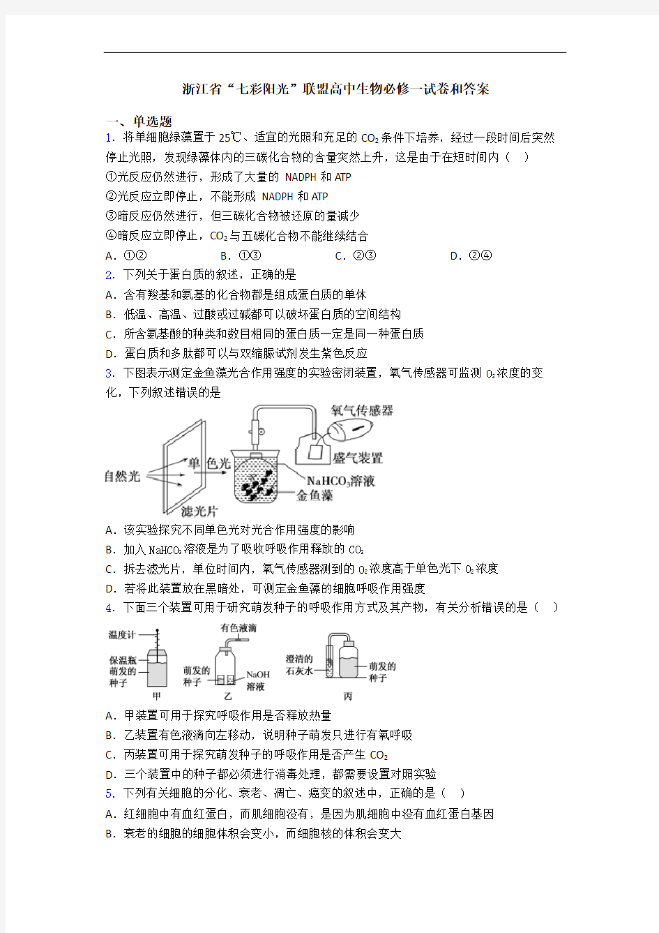 浙江省“七彩阳光”联盟高中生物必修一试卷和答案