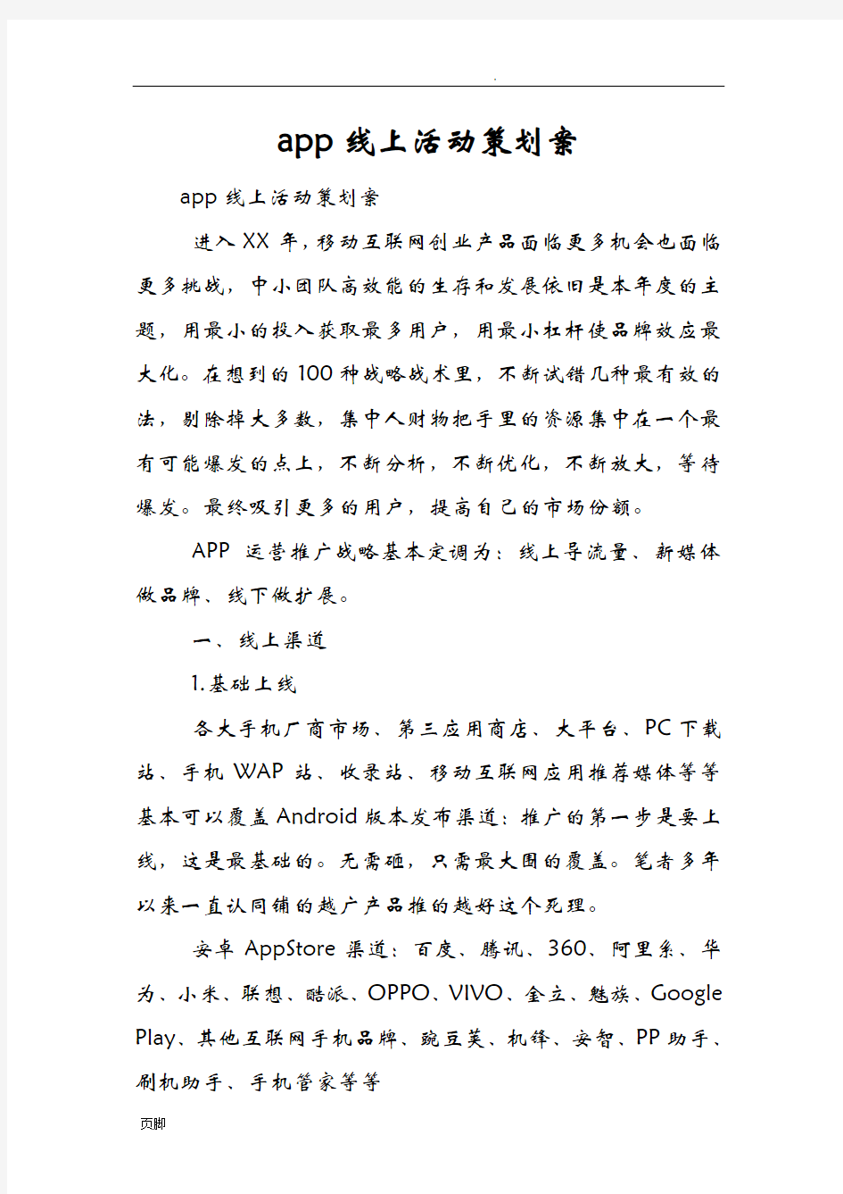 app线上活动策划方案