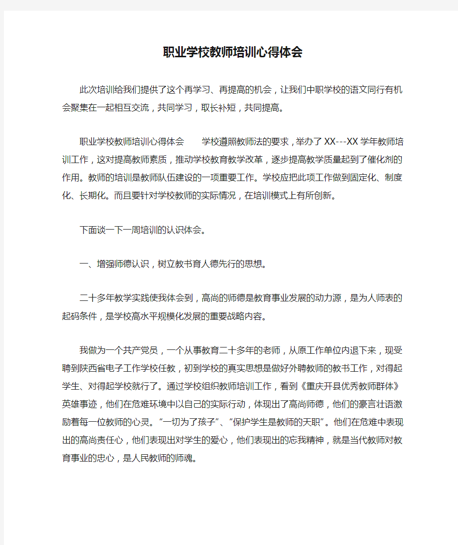 职业学校教师培训心得体会