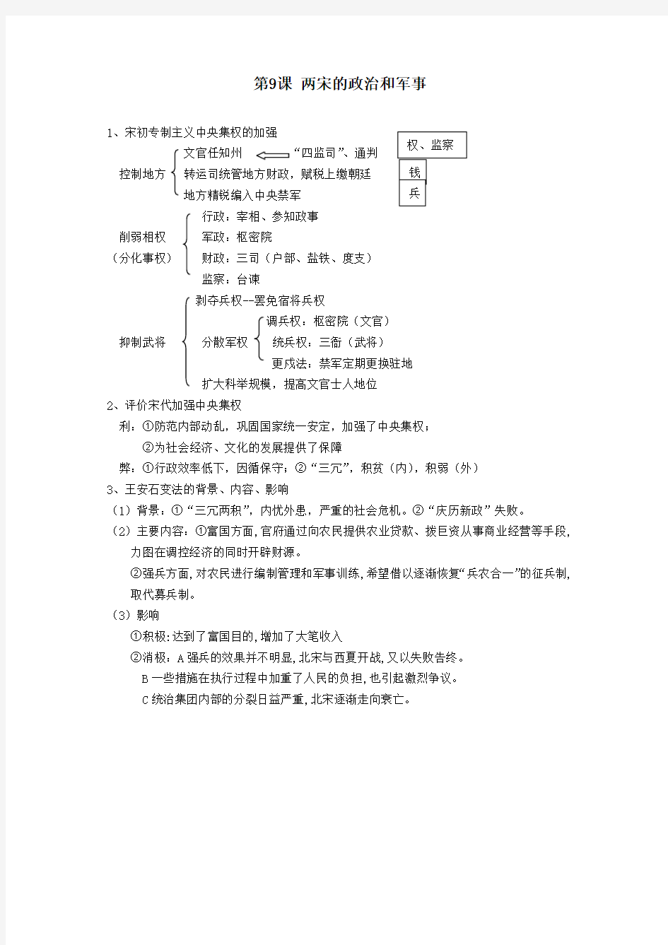 中外历史纲要第三单元知识点