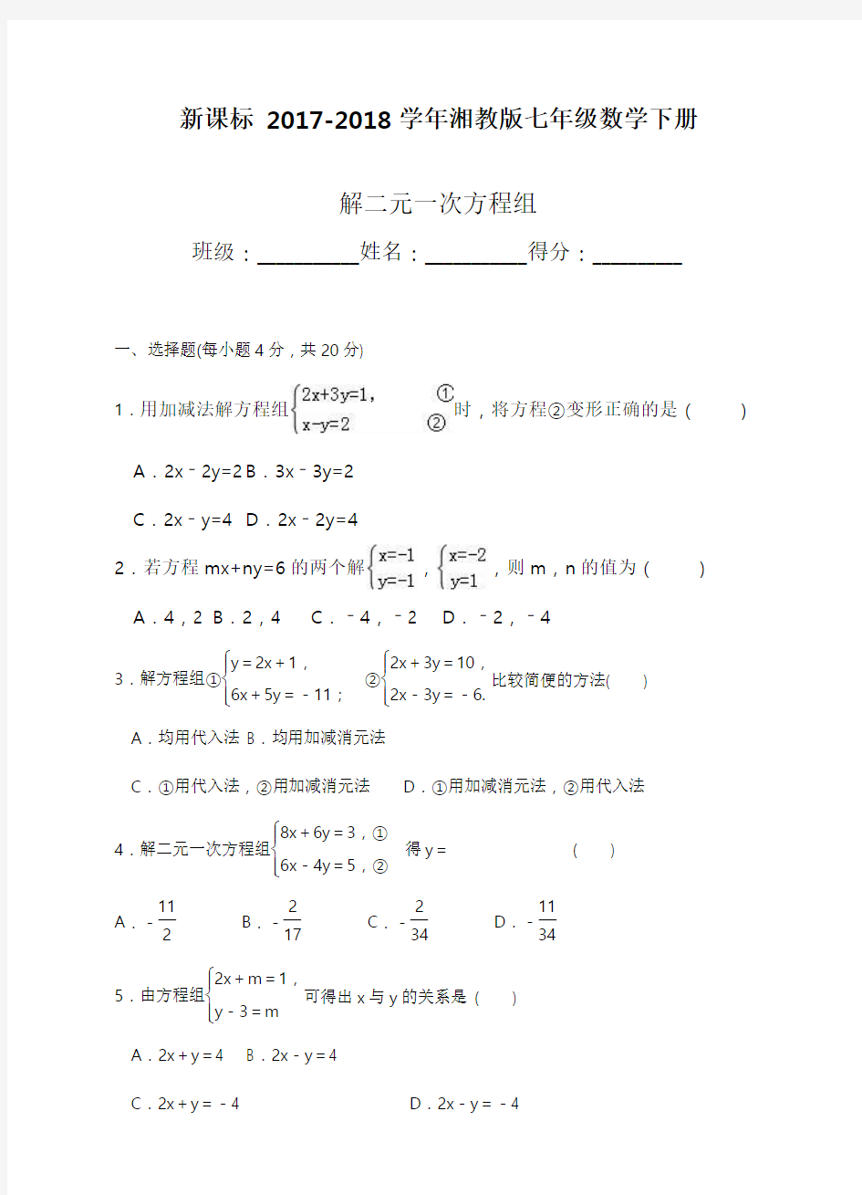 2017-2018学年(新课标)湘教版七年级数学下册《解二元一次方程组》同步练习题及答案解析