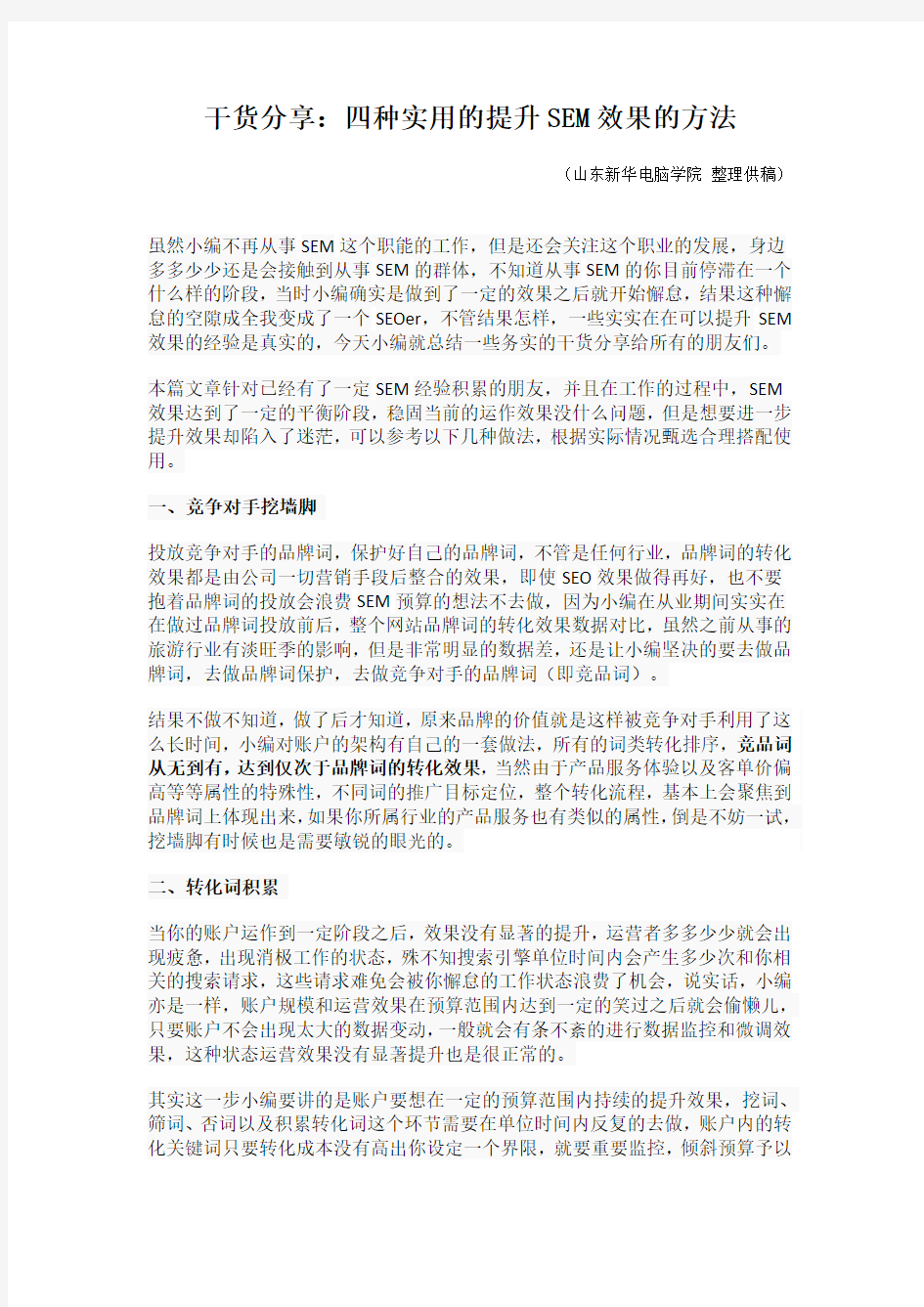 干货分享：四种实用的提升SEM效果的方法