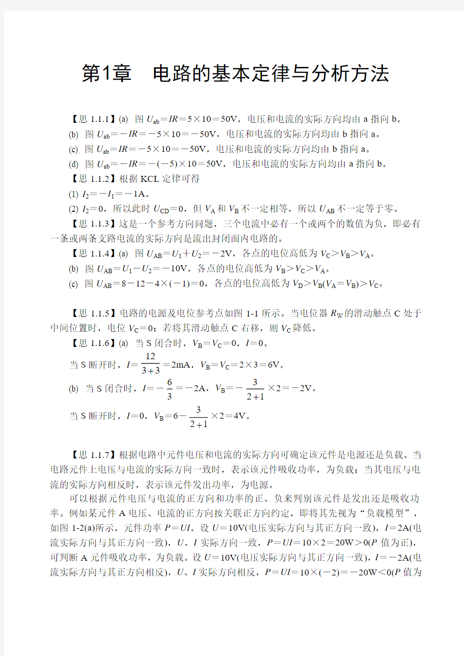 电工与电子技术基础习题答案清华大学第3版【精选】