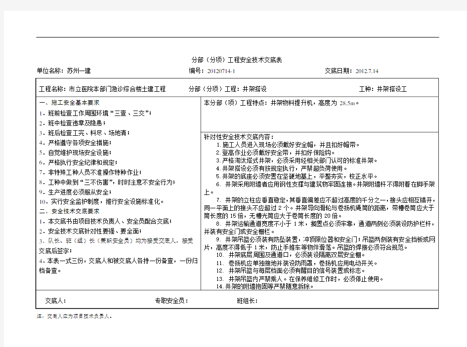 北面井架搭设安全技术交底