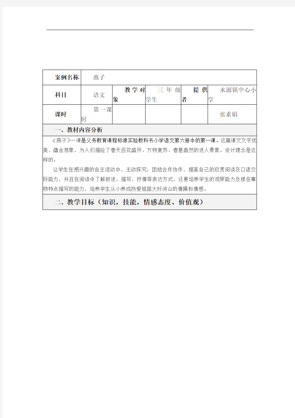 语文-教学设计方案模板