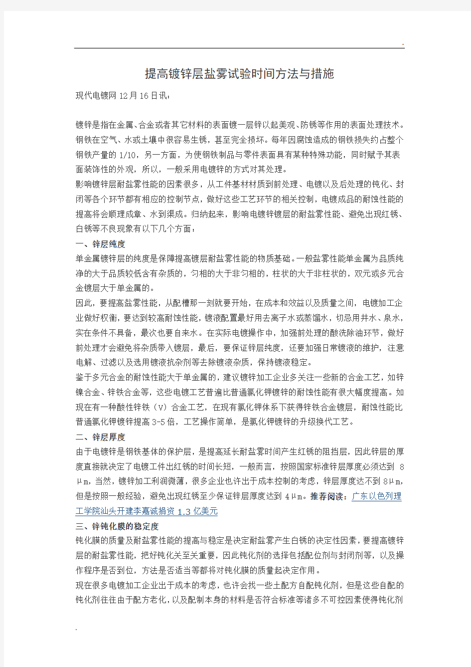 提高镀锌层盐雾试验时间方法与措施