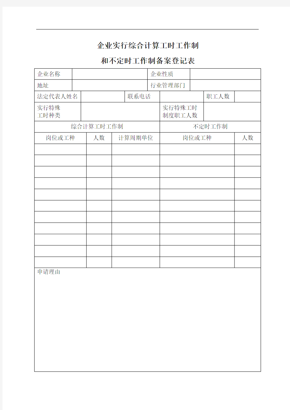 企业实行综合计算工时工作制