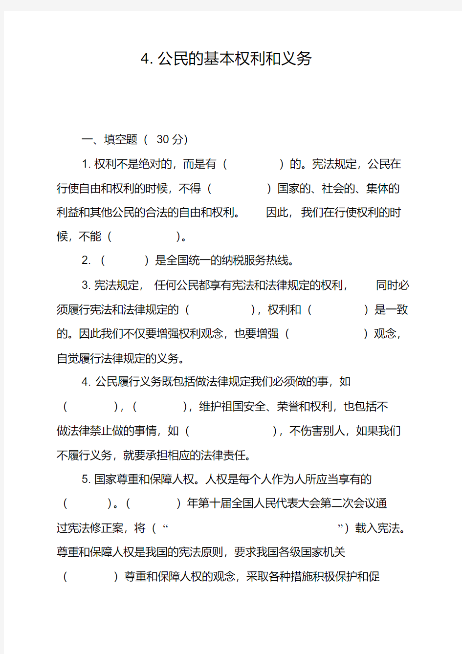 六年级上册道德与法治试题-4.公民的基本权利和义务人教部编版(含答案)(1)